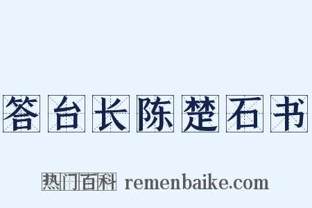 答台长陈楚石书是什么意思的图片